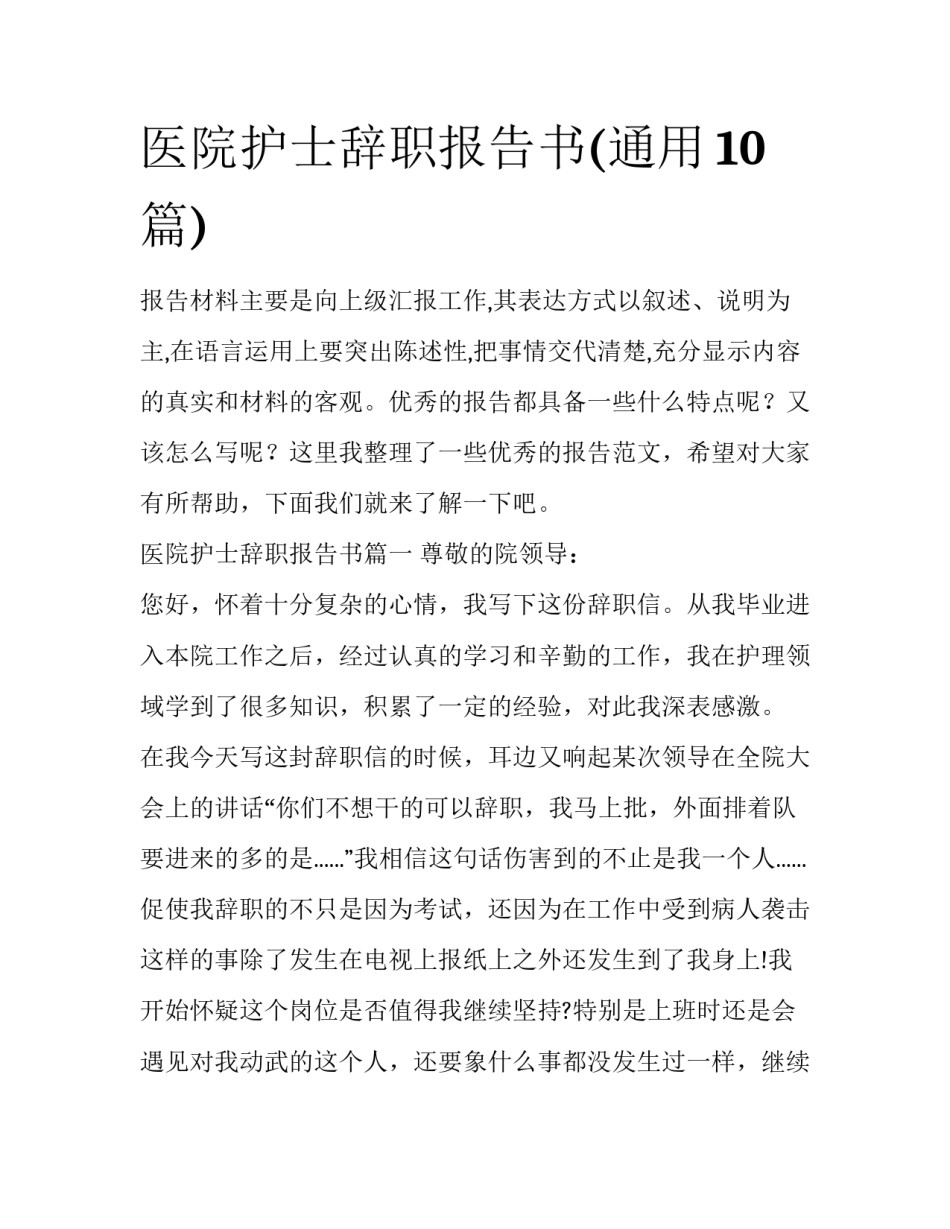 医院护士辞职报告书(通用10篇)_第1页