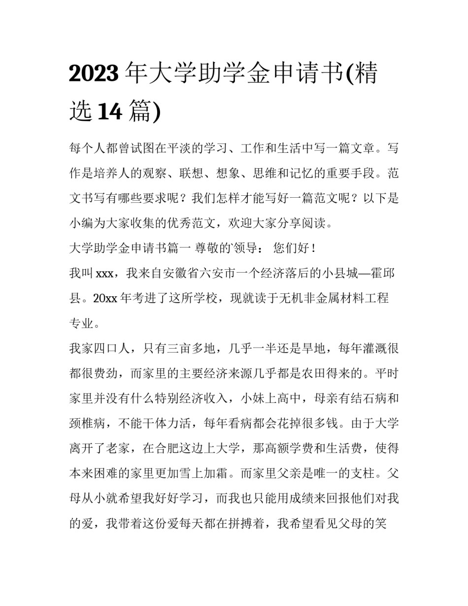 2023年大学助学金申请书(精选14篇)_第1页