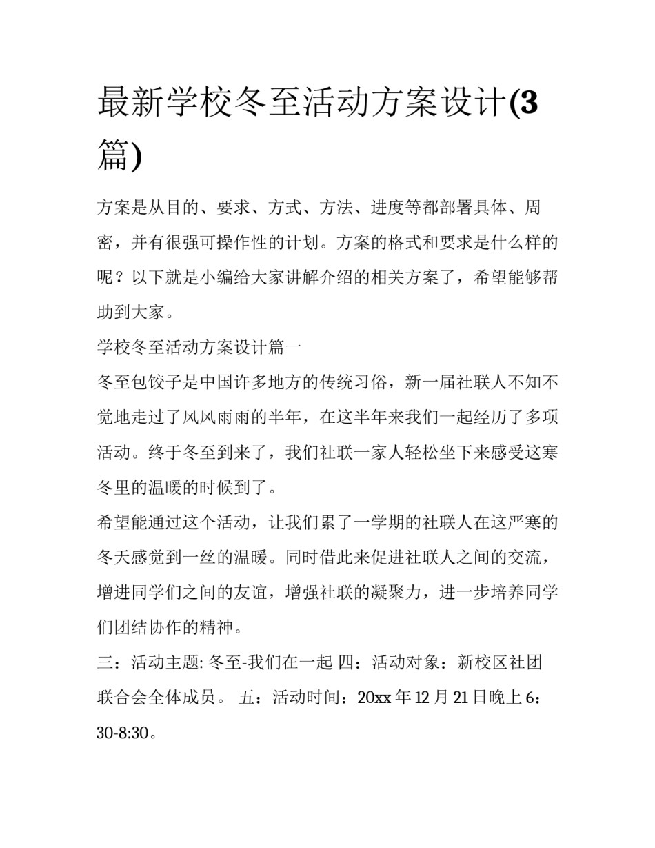 最新学校冬至活动方案设计(3篇)_第1页