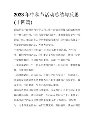 2023年中秋节活动总结与反思(十四篇)