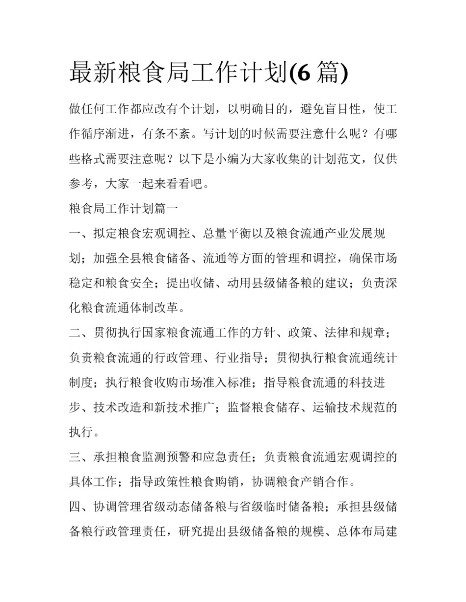 最新粮食局工作计划(6篇)_第1页