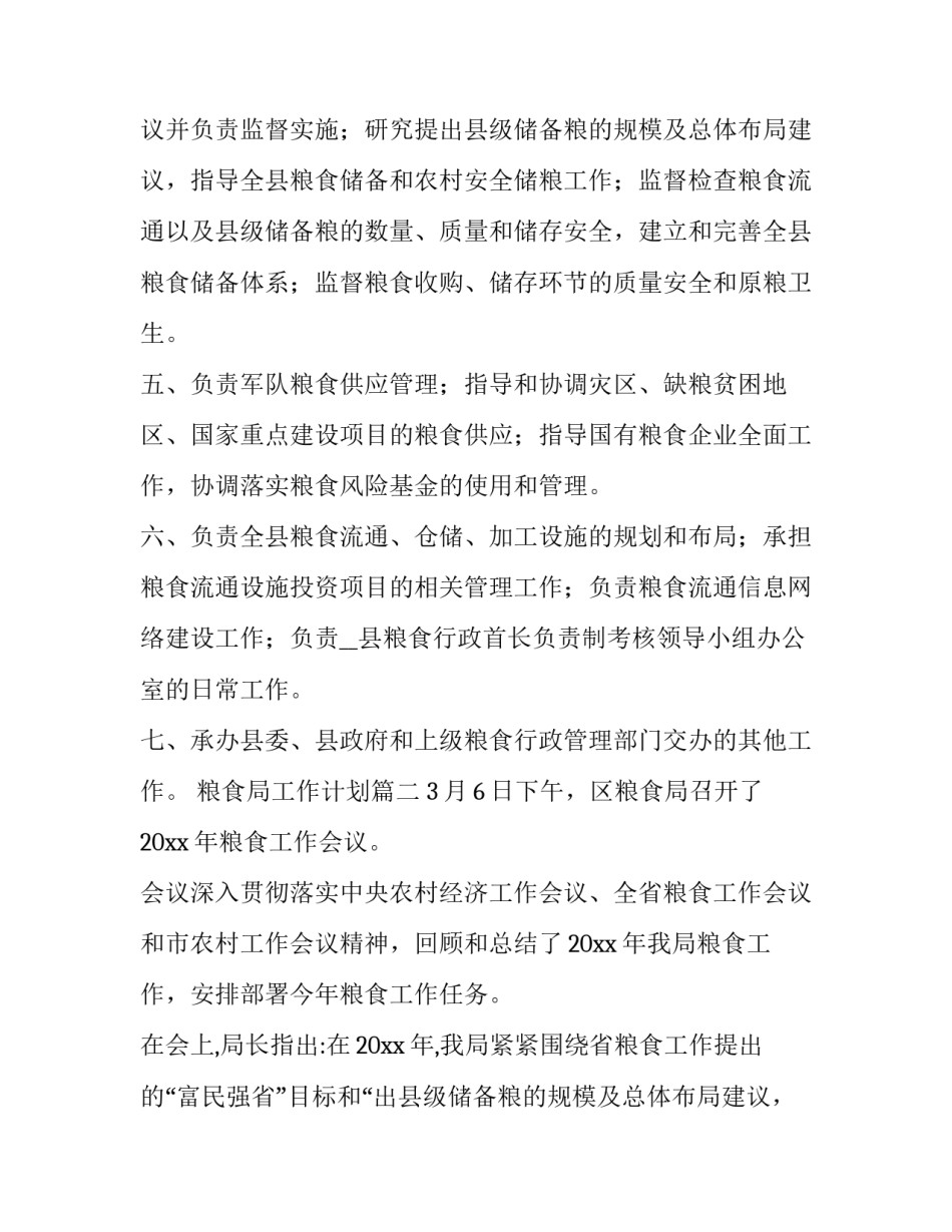 最新粮食局工作计划(6篇)_第2页