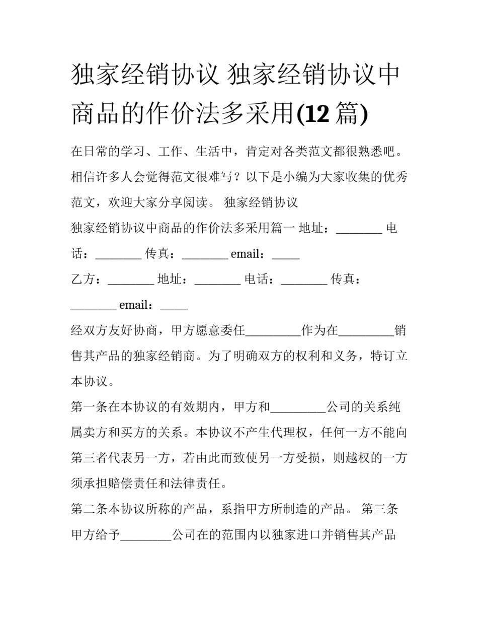 独家经销协议 独家经销协议中商品的作价法多采用(12篇)_第1页