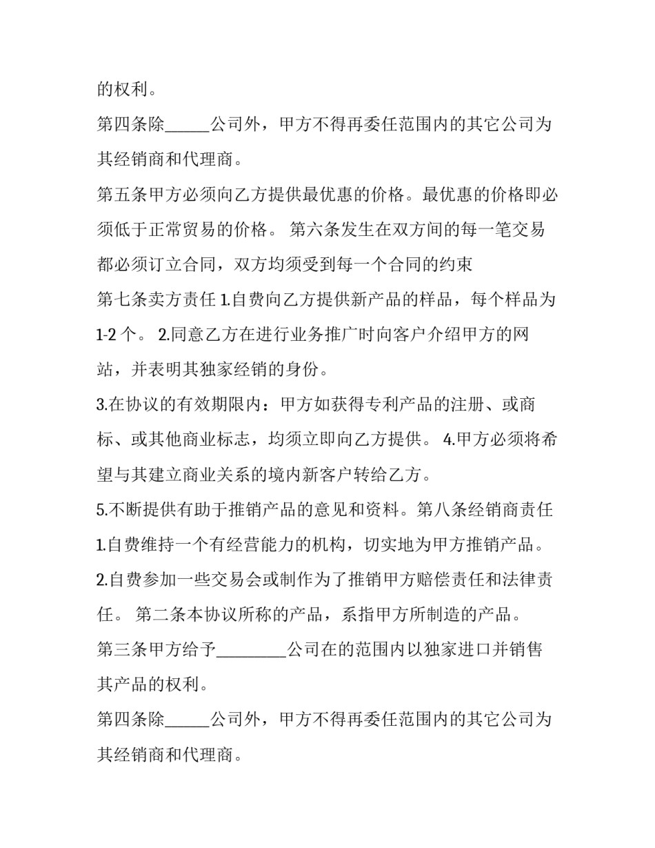 独家经销协议 独家经销协议中商品的作价法多采用(12篇)_第2页