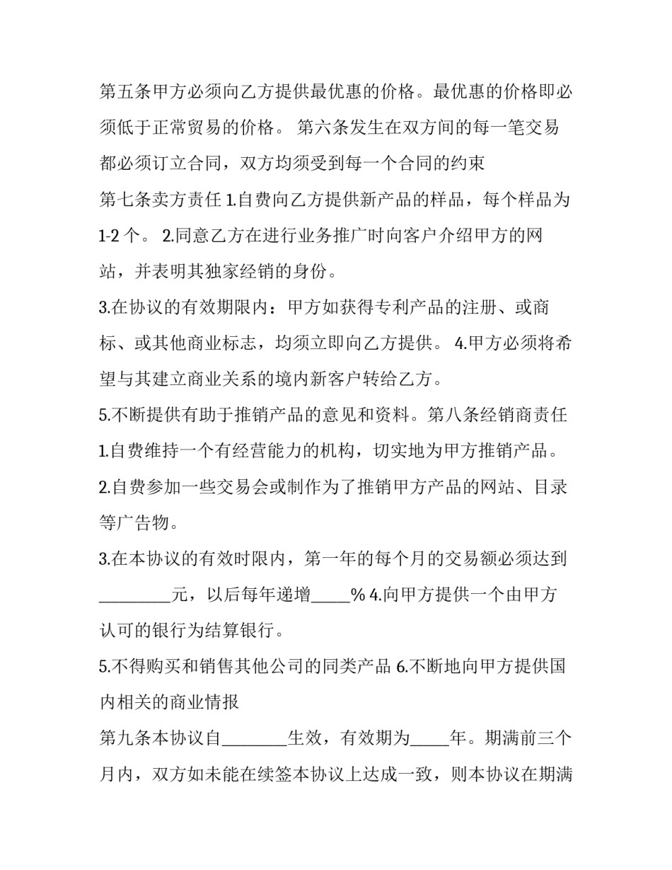 独家经销协议 独家经销协议中商品的作价法多采用(12篇)_第3页