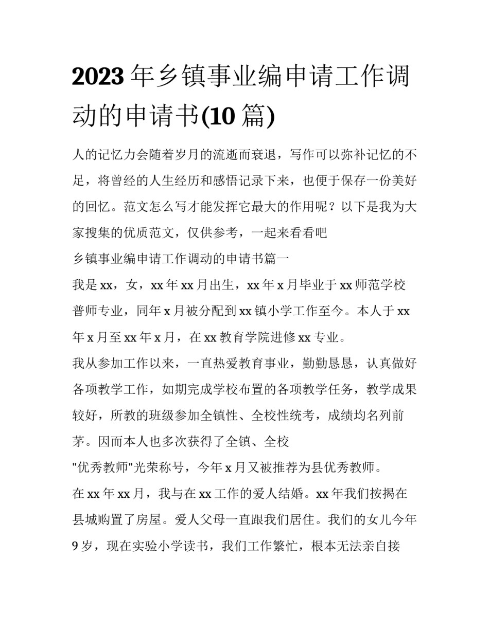 2023年乡镇事业编申请工作调动的申请书(10篇)_第1页