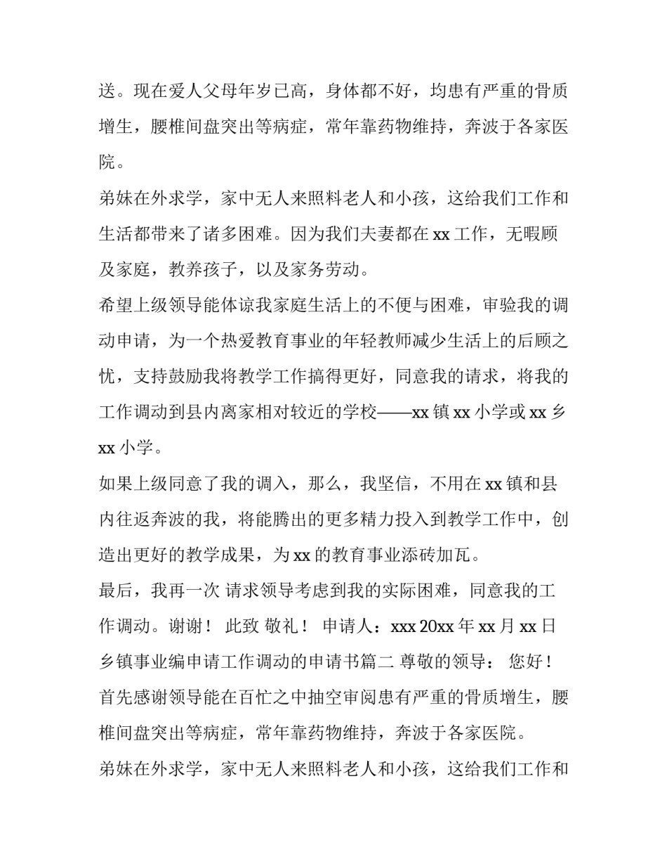 2023年乡镇事业编申请工作调动的申请书(10篇)_第2页