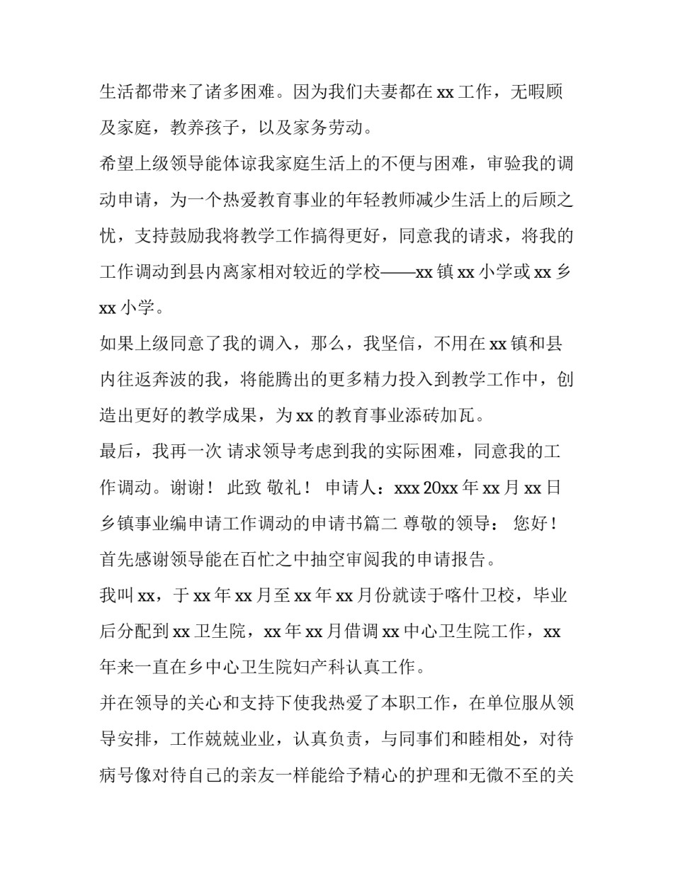 2023年乡镇事业编申请工作调动的申请书(10篇)_第3页