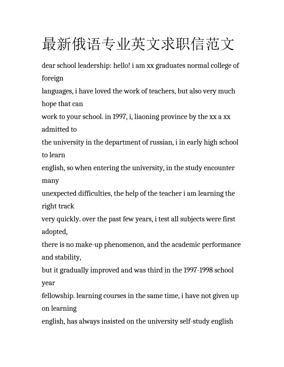 最新俄语专业英文求职信范文_第1页