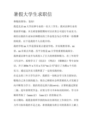 暑假大学生求职信