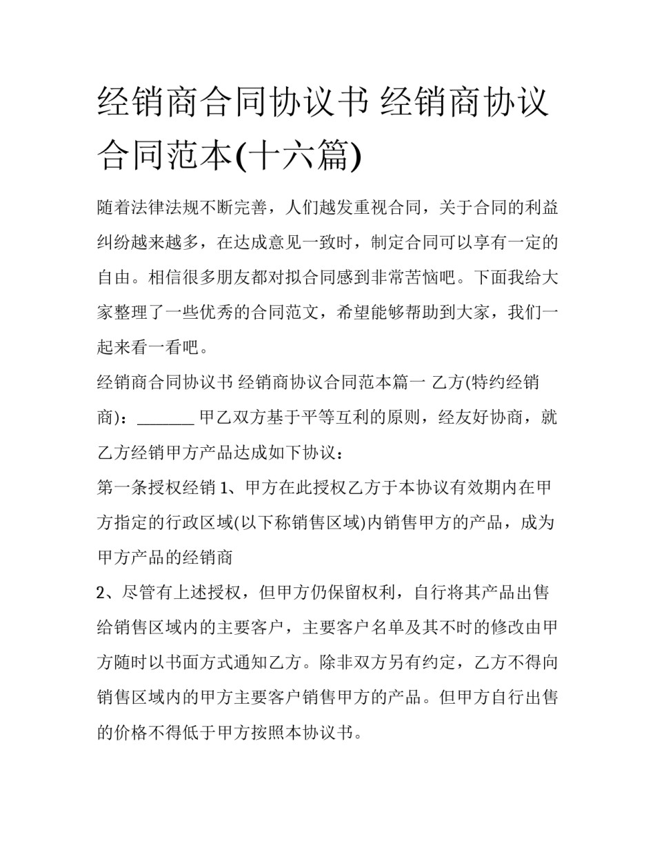 经销商合同协议书 经销商协议合同范本(十六篇)_第1页