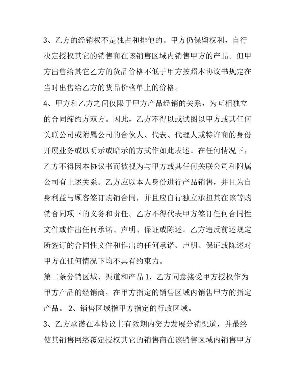 经销商合同协议书 经销商协议合同范本(十六篇)_第2页