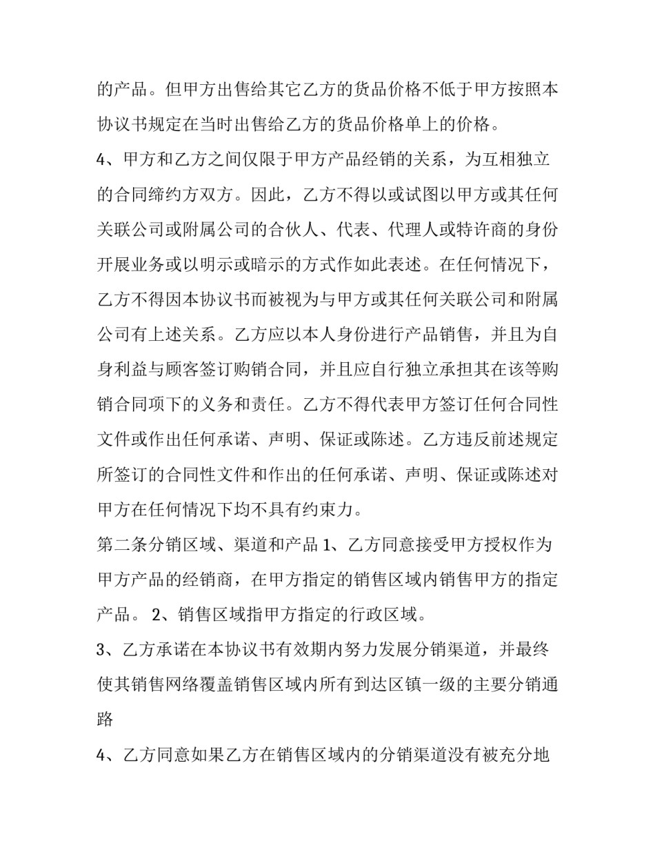经销商合同协议书 经销商协议合同范本(十六篇)_第3页