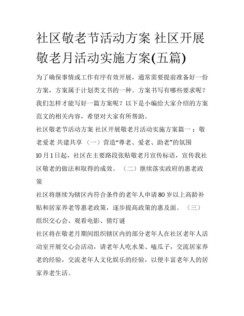 社区敬老节活动方案 社区开展敬老月活动实施方案(五篇)_第1页