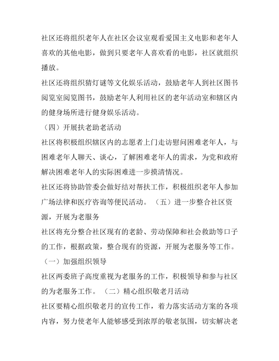 社区敬老节活动方案 社区开展敬老月活动实施方案(五篇)_第2页
