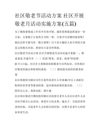 社区敬老节活动方案 社区开展敬老月活动实施方案(五篇)