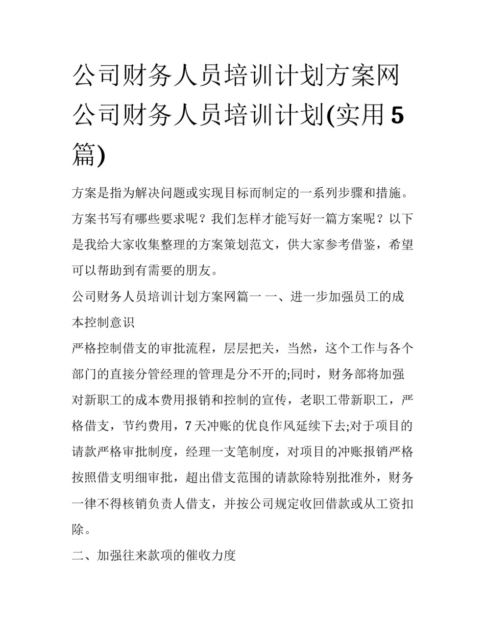 公司财务人员培训计划方案网 公司财务人员培训计划(实用5篇)_第1页