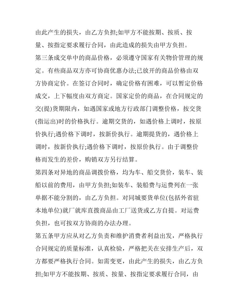 最新百货购销合同内容(11篇)_第2页
