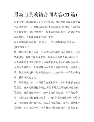 最新百货购销合同内容(11篇)