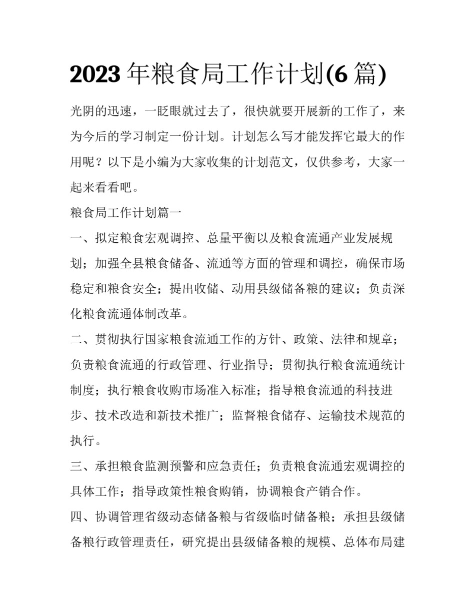 2023年粮食局工作计划(6篇)_第1页