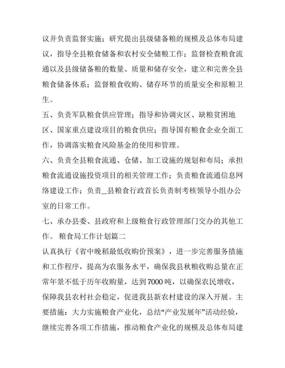 2023年粮食局工作计划(6篇)_第2页