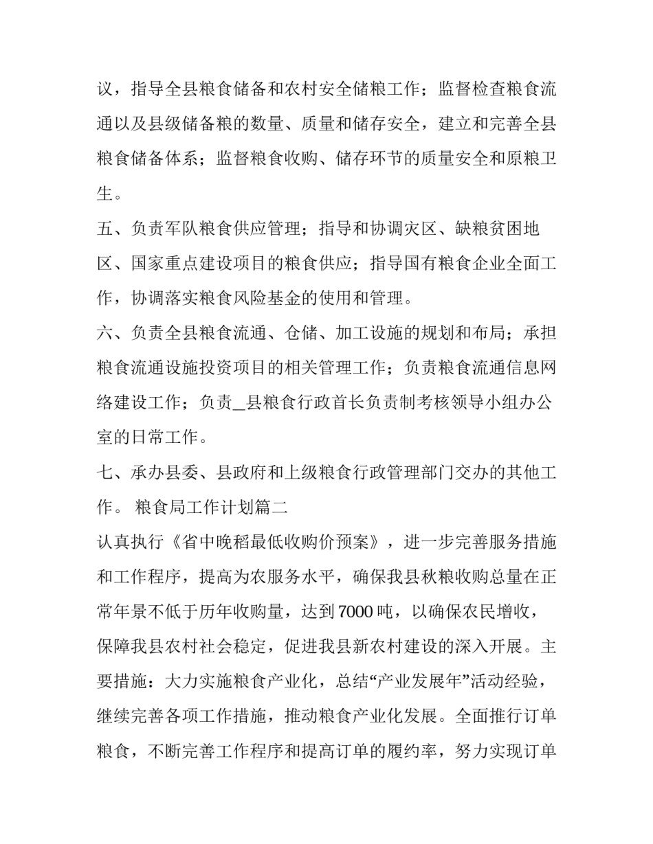 2023年粮食局工作计划(6篇)_第3页