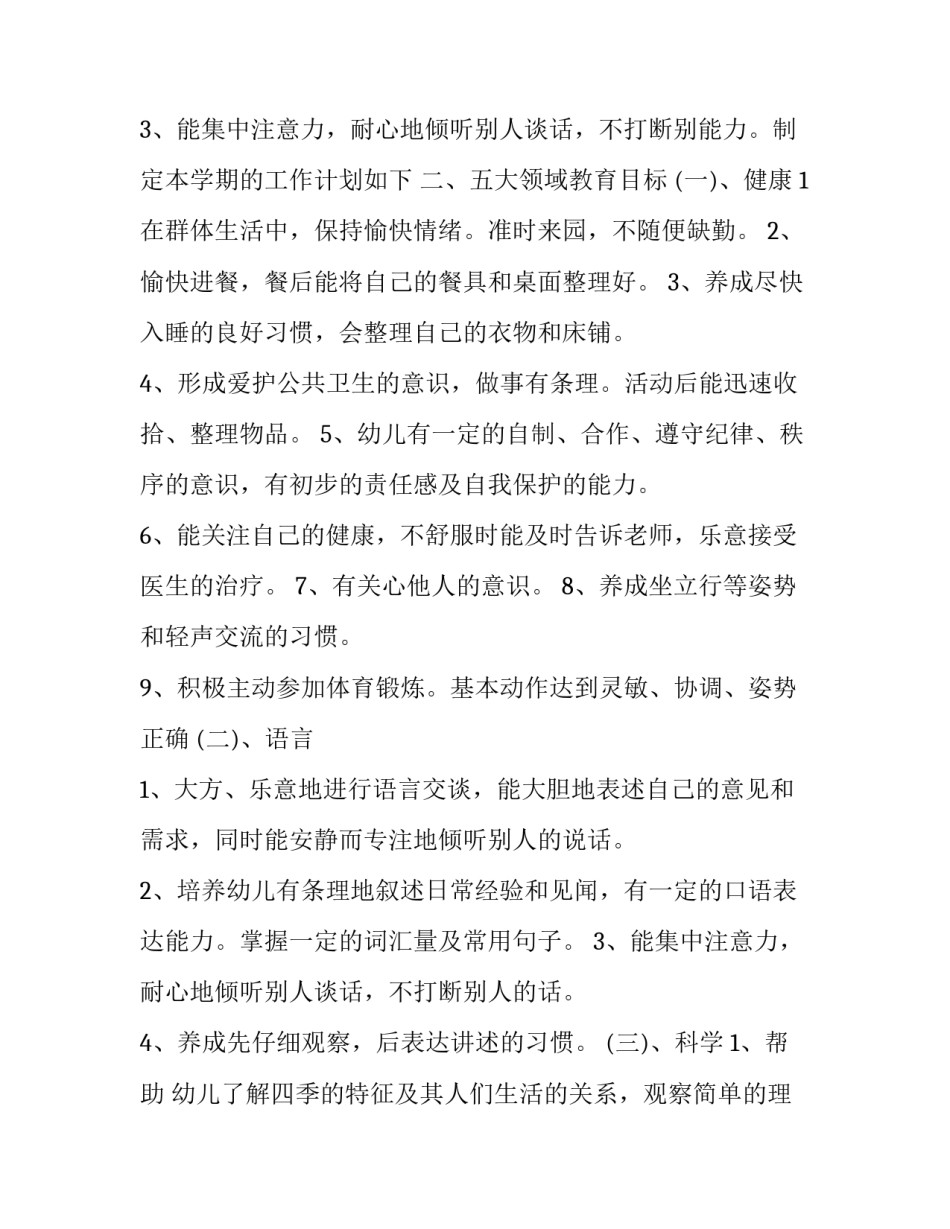 2023年幼儿园中班教学计划总结 2023年幼儿园中班教学计划总结与反思(十五篇)_第3页