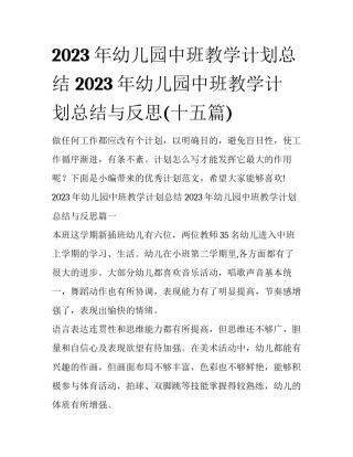 2023年幼儿园中班教学计划总结 2023年幼儿园中班教学计划总结与反思(十五篇)