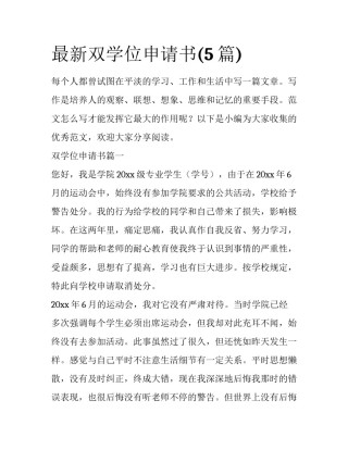 最新双学位申请书(5篇)