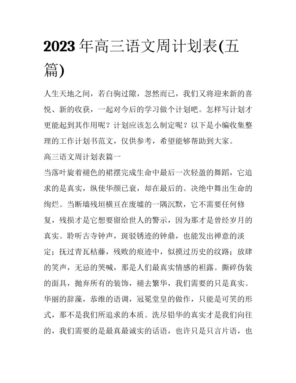 2023年高三语文周计划表(五篇)_第1页