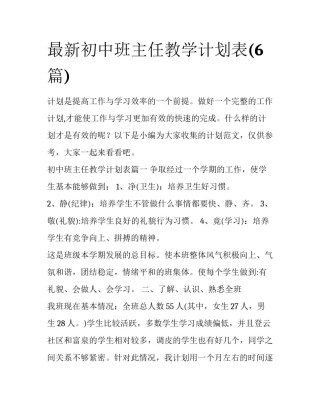最新初中班主任教学计划表(6篇)