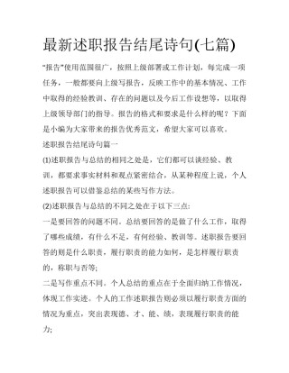 最新述职报告结尾诗句(七篇)