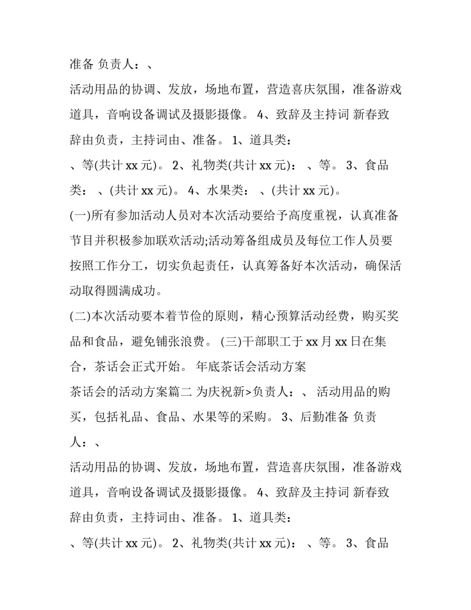2023年年底茶话会活动方案 茶话会的活动方案(三篇)_第2页