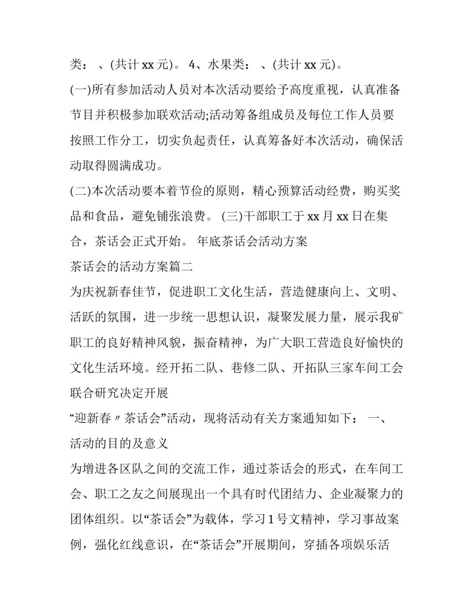 2023年年底茶话会活动方案 茶话会的活动方案(三篇)_第3页