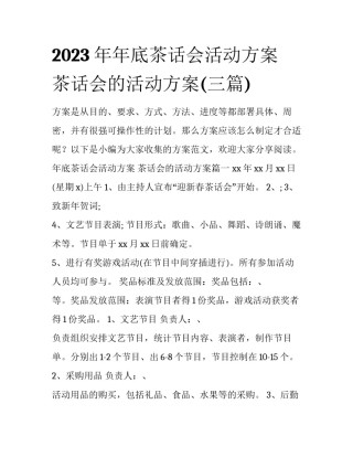 2023年年底茶话会活动方案 茶话会的活动方案(三篇)