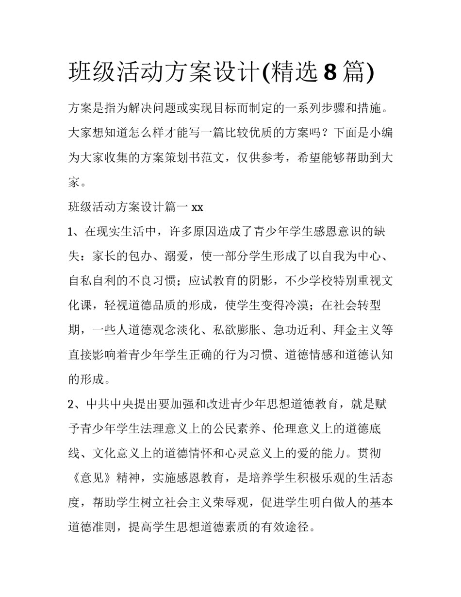 班级活动方案设计(精选8篇)_第1页