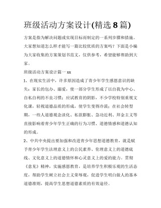班级活动方案设计(精选8篇)