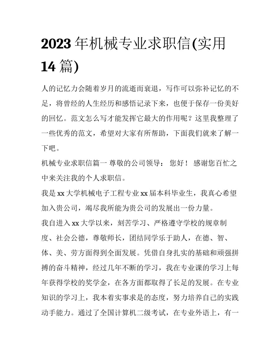 2023年机械专业求职信(实用14篇)_第1页