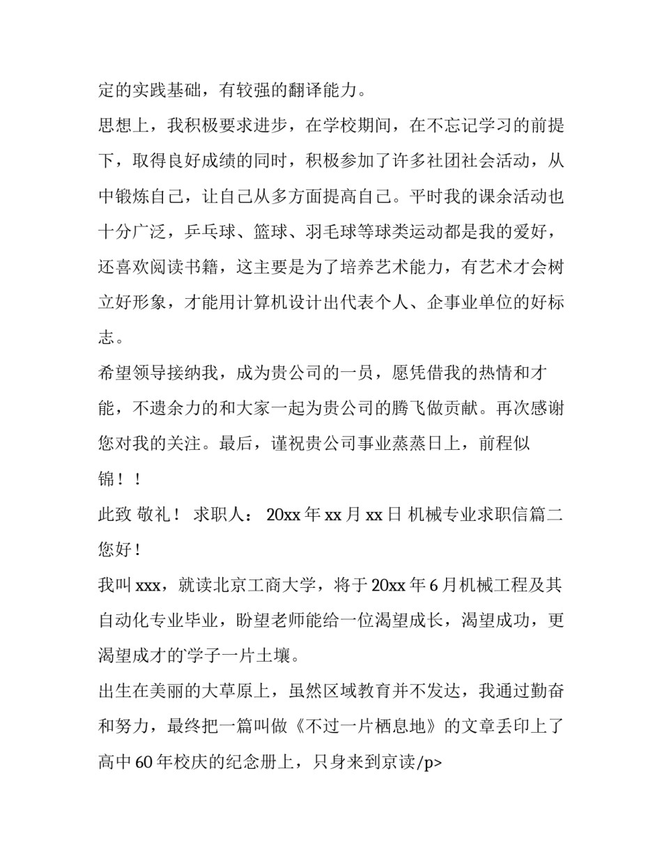 2023年机械专业求职信(实用14篇)_第2页