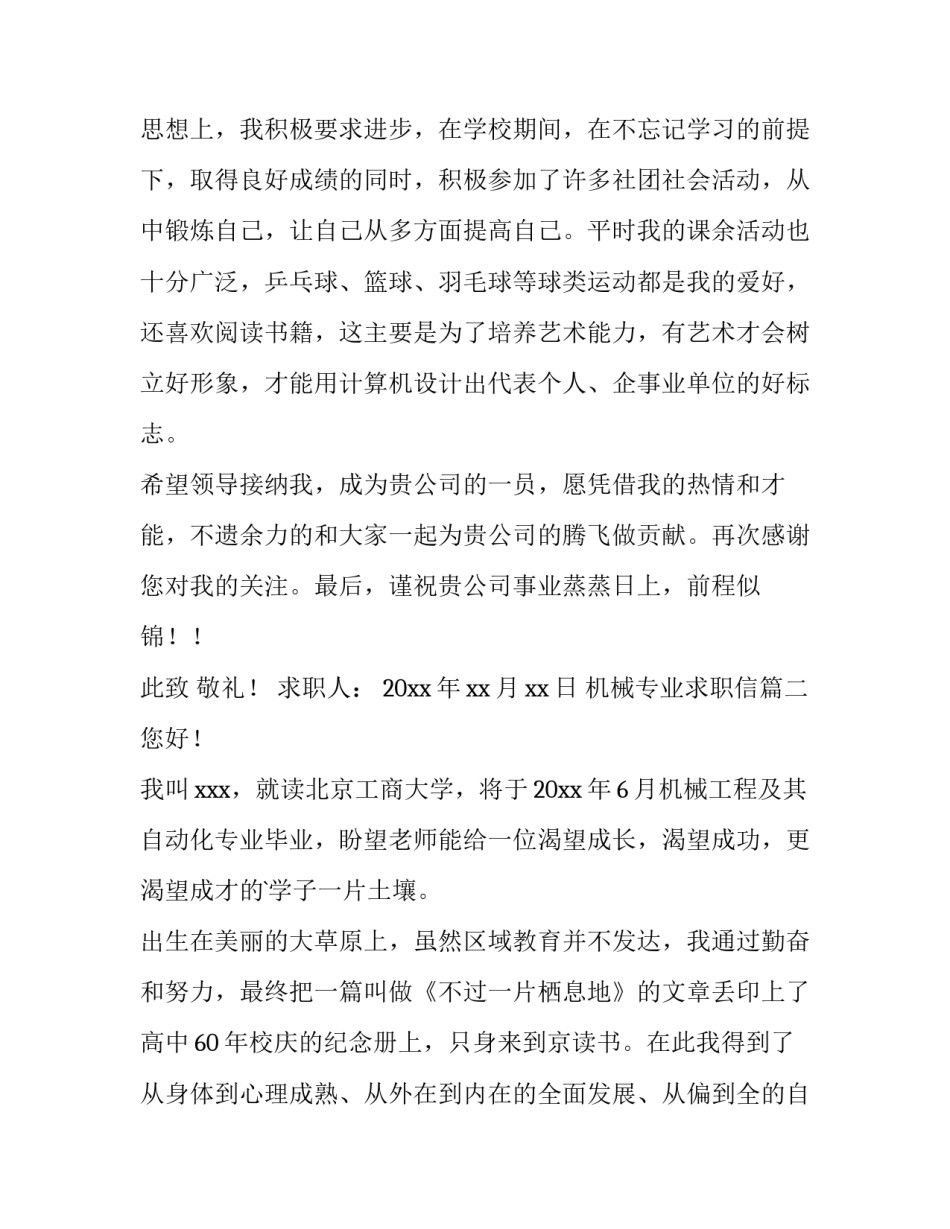 2023年机械专业求职信(实用14篇)_第3页