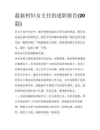最新村妇女主任的述职报告(20篇)