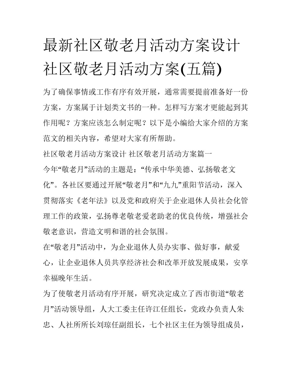 最新社区敬老月活动方案设计 社区敬老月活动方案(五篇)_第1页