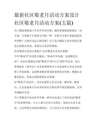 最新社区敬老月活动方案设计 社区敬老月活动方案(五篇)