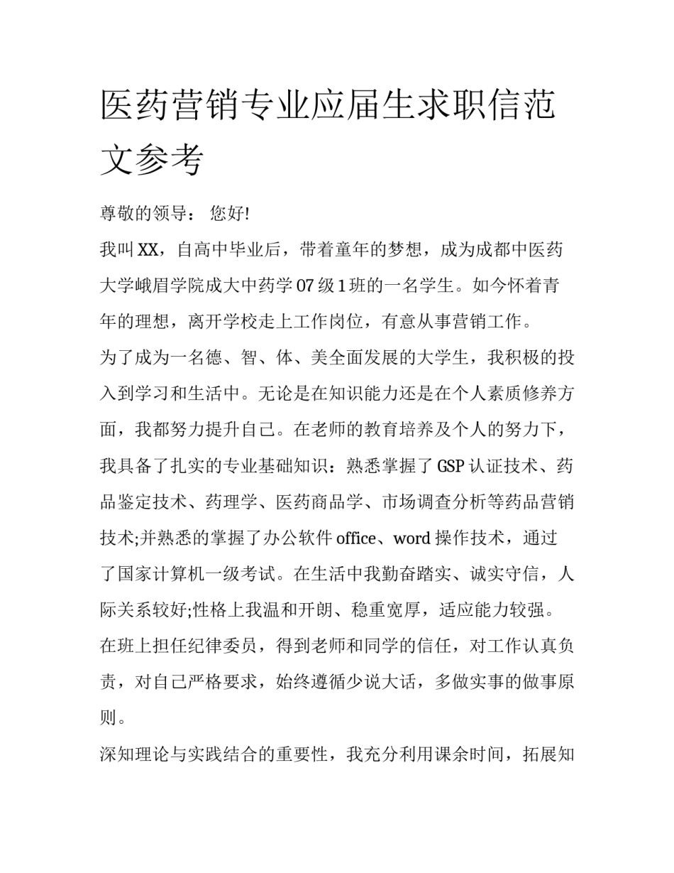 医药营销专业应届生求职信范文参考_第1页