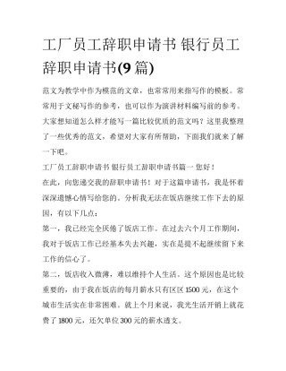 工厂员工辞职申请书 银行员工辞职申请书(9篇)