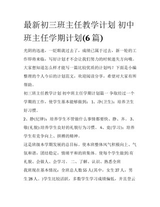最新初三班主任教学计划 初中班主任学期计划(6篇)