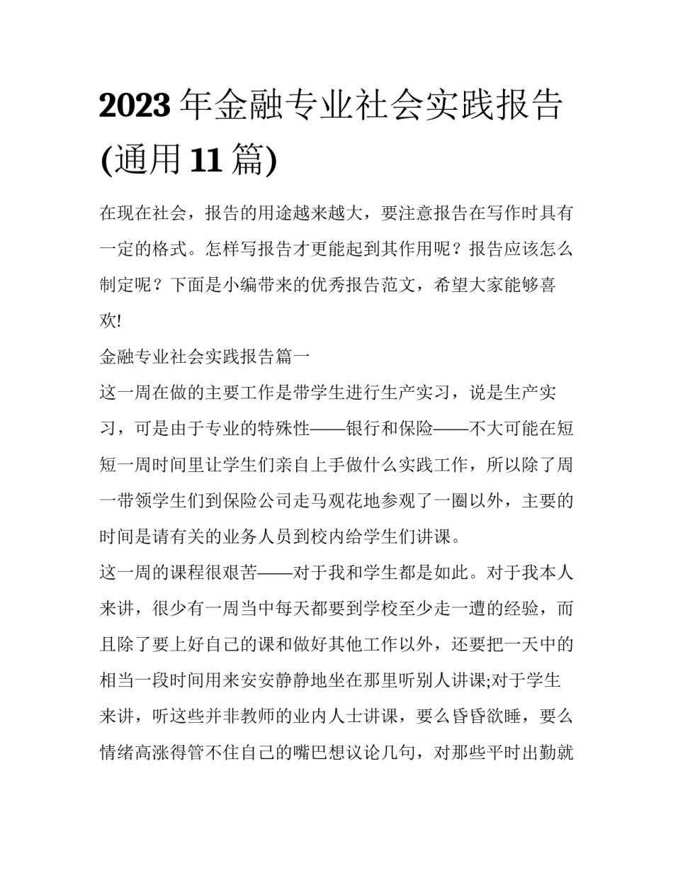 2023年金融专业社会实践报告(通用11篇)_第1页