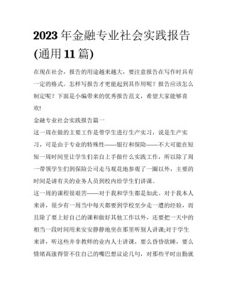 2023年金融专业社会实践报告(通用11篇)