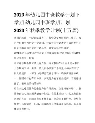 2023年幼儿园中班教学计划下学期 幼儿园中班学期计划2023年秋季教学计划(十五篇)