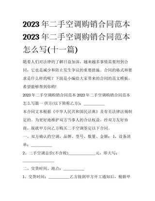 2023年二手空调购销合同范本 2023年二手空调购销合同范本怎么写(十一篇)